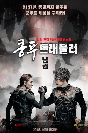 쿵푸 트래블러 : 남권