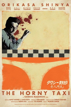 タクシー野郎 昇天御免