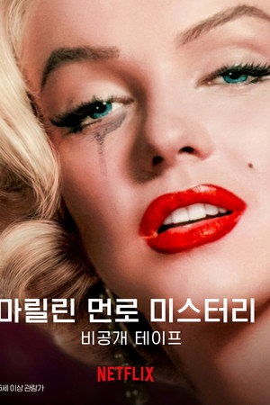 마릴린 먼로 미스터리: 비공개 테이프