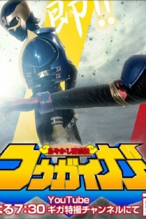 Ayakashi Tometsu-Den Kougaiger