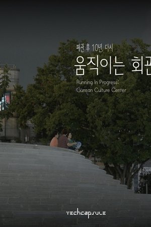 움직이는 회관