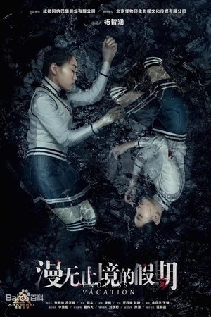 漫无止境的假期