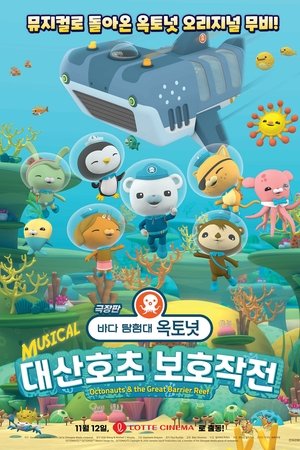 극장판 바다 탐험대 옥토넛: 대산호초 보호작전