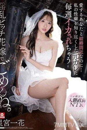 愛するあなたと結婚間近なのに…私の性癖を知り尽くした元カレに毎週イカされちゃう淫乱ビッチ花嫁でごめんね。 星宮一花