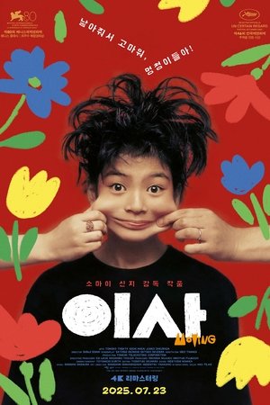 이사