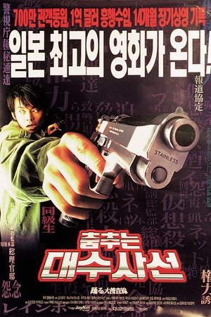 춤추는 대수사선