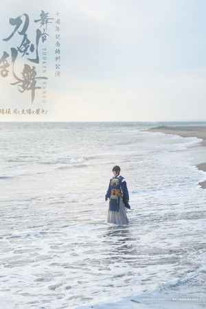 Touken Ranbu the Stage: Hiden Tsuki to Taiyou to Hoshiboshi yo