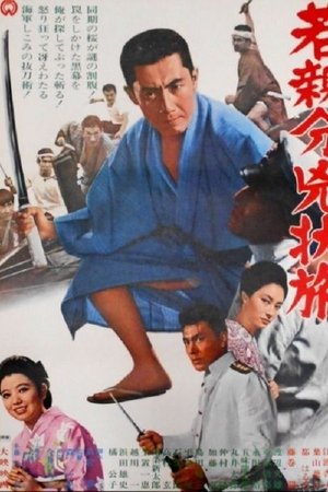 若親分兇状旅