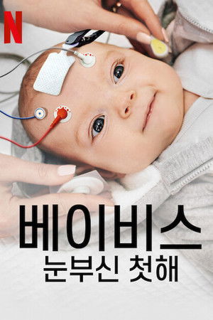 베이비스: 눈부신 첫해