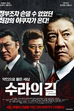 수라의 길