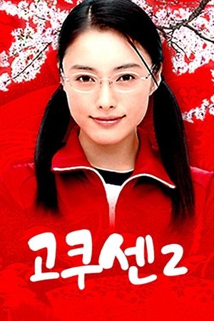 고쿠센