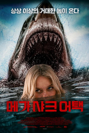 메가 샤크 어택