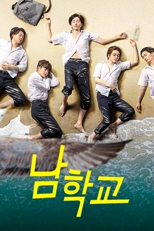 남학교