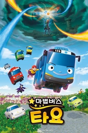 마법버스 타요