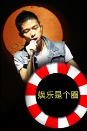 娱乐是个圈