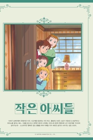 작은 아씨들