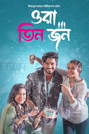 ওরা তিন জন