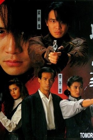 特警90 III：明日天涯