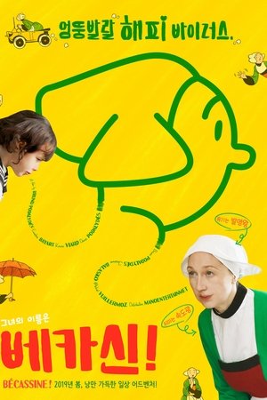 베카신!
