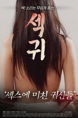 섹귀 : 섹스에 미친 귀신들