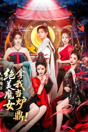 人到晚年，绝美魔女拿我当炉鼎