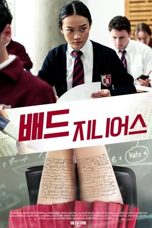 배드 지니어스