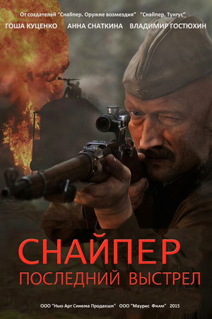 Poster of Снайпер: Последний выстрел