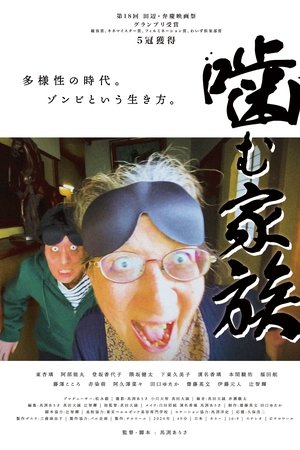 噛む家族