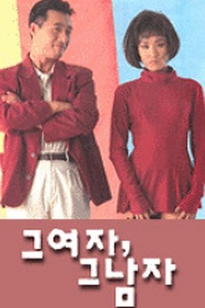 그 여자, 그 남자