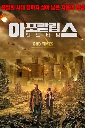 아포칼립스: 엔드타임