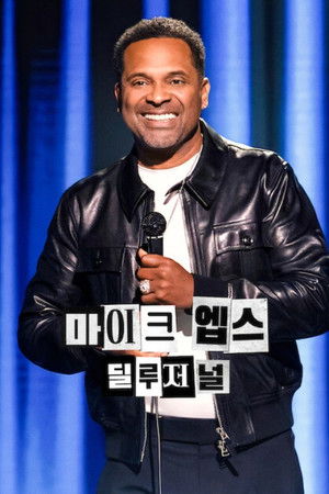 마이크 엡스: 딜루저널