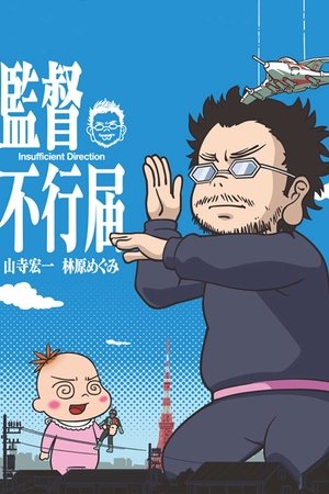 監督不行届