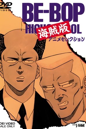 BE-BOP HIGHSCHOOL 海賊版
