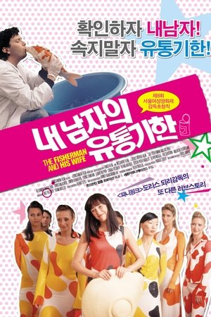 내 남자의 유통기한