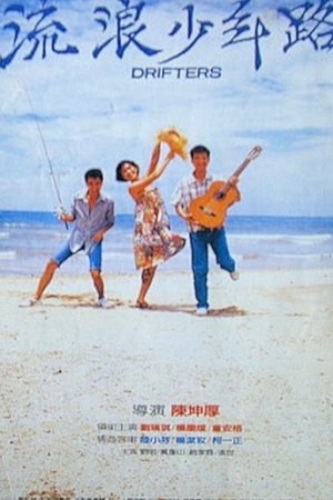 流浪少年路