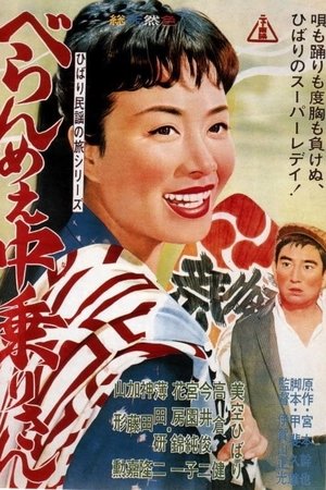 ひばり民謡の旅シリーズ　べらんめぇ中乗りさん