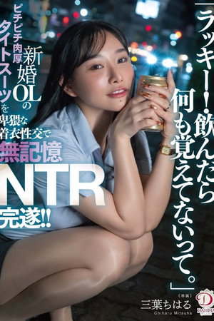 「ラッキー!飲んだら何も覚えてないって。」新婚OLのピチピチ肉厚タイトスーツを卑猥な着衣性交で無記憶NTR完遂!! 三葉ちはる 「ラッキー!飲んだら何も覚えてないって。」新婚OLのピチピチ肉厚タイトスーツを卑猥な着衣性交で無記憶NTR完遂!! 三葉ちはる