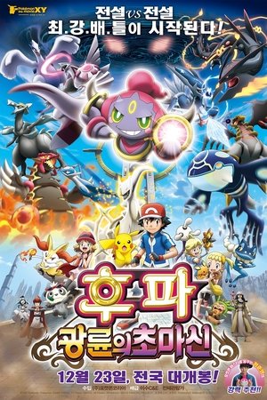 포켓몬 더 무비 XY 후파: 광륜의 초마신