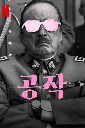 공작