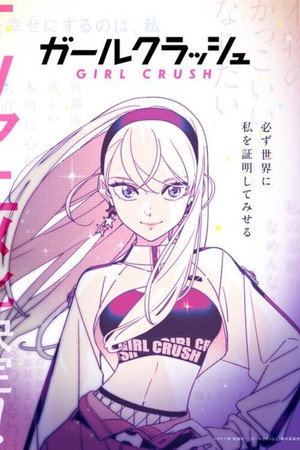 ガールクラッシュ