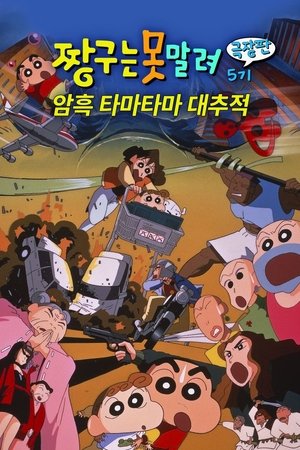 극장판 짱구는 못말려: 암흑 마왕 대추적