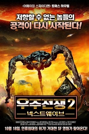 우주전쟁 2 - 넥스트 웨이브