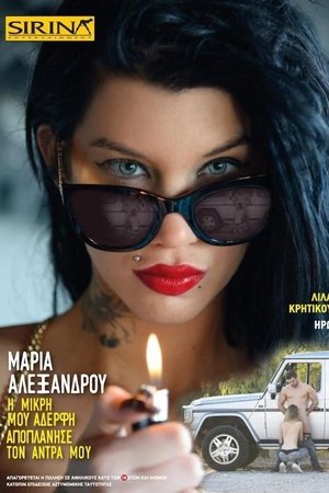 Μαρία Αλεξάνδρου - Η μικρή μου αδερφή αποπλάνησε τον άνδρα μου