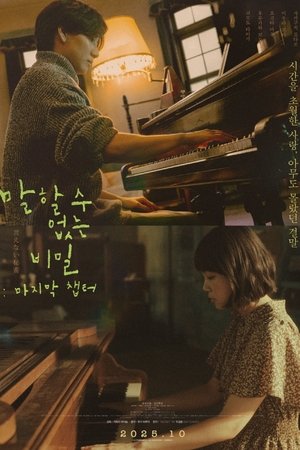 말할 수 없는 비밀: 마지막 챕터