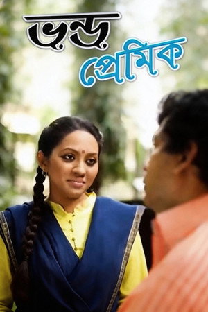 ভণ্ড প্রেমিক ভণ্ড প্রেমিক