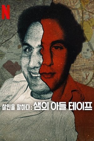 살인을 말하다: 샘의 아들 테이프