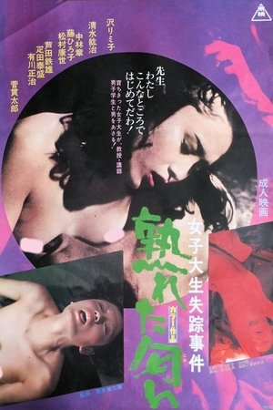 女子大生失踪事件 熟れた匂い