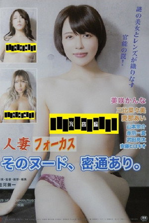 人妻フォーカス そのヌード、密通あり。 人妻フォーカス そのヌード、密通あり。