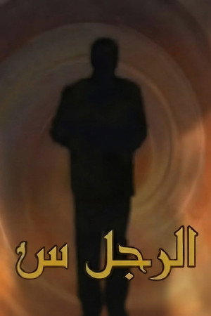 الرجل س
