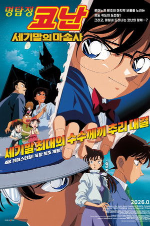 명탐정 코난: 세기말의 마술사